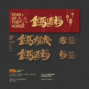 2026年金马送福 金马贺岁