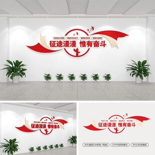 征途漫漫惟有奋斗文化墙