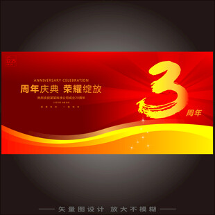 3周年庆 
