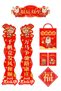 马年喜庆春节对联福字装饰套装