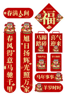 马年喜庆春节对联福字装饰套装