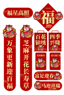马年新年喜庆对联福字装饰套装