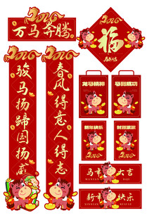 马年喜庆春节对联福字装饰套装