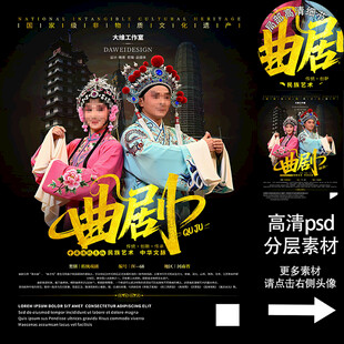 曲剧非遗文化海报