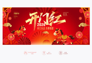 马年开门红