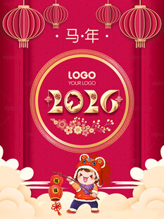 马年晚会海报