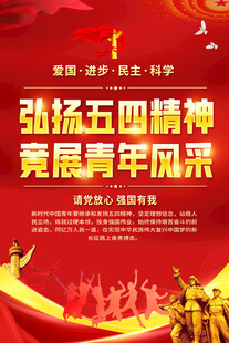 弘扬五四精神海报