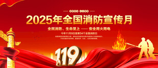 全国消防宣传月