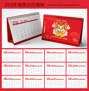2026马年台历