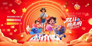 欢乐双11促销活动海报宣传展板