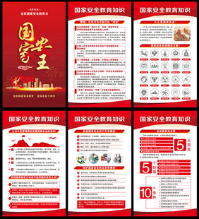 国家安全教育展板