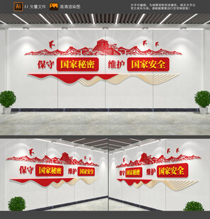 保守国家秘密维护国家安全文化墙