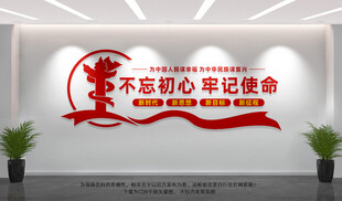 不忘初心党建文化墙