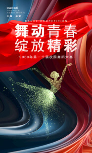 舞蹈海报