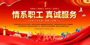 情系职工真诚服务宣传展板