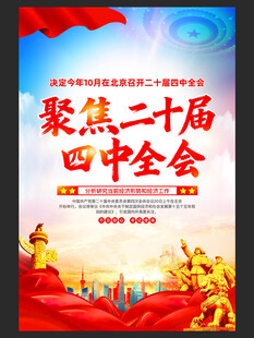 聚焦二十届四中全会海报
