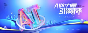 AI力量引领未来