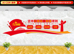 坚持三到位一处理原则文化墙