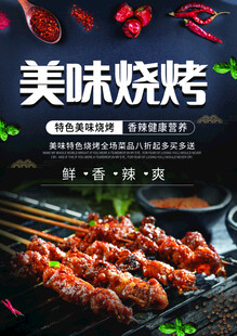 美味烧烤海报设计