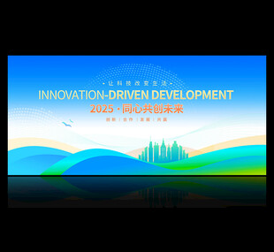 科技会议背景