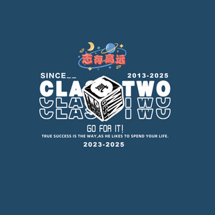 二班班服设计 志存高远