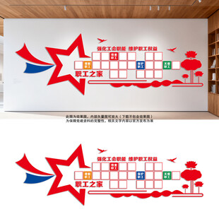 工会职工之家风采墙