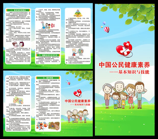 中国公民健康素养三折页