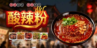 酸辣粉