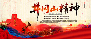 井冈山精神