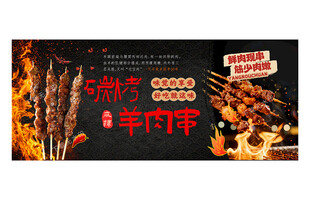 羊肉串海报