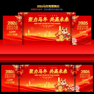 2026年会舞台背景