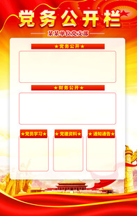 党务公开栏