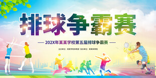 排球争霸赛