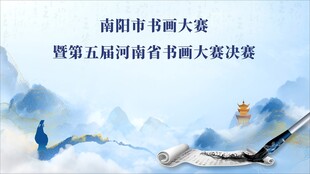 书画大赛决赛
