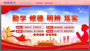 勤学 修德 明辨 笃实