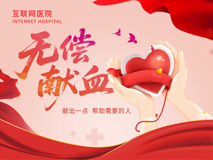 献血海报