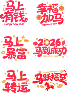 马年好运祝福语集合