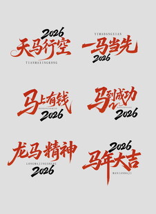 马年相关书法艺术字展示