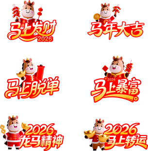 马年喜庆艺术字设计