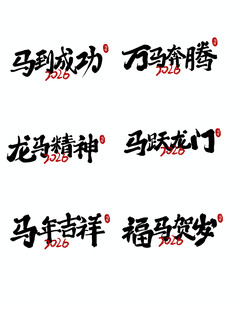 马年吉祥祝福语书法展示