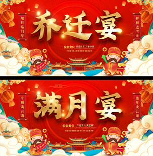 喜庆乔迁满月宴展板