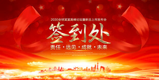 大气会议签到处背景