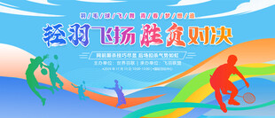 羽毛球比赛展板