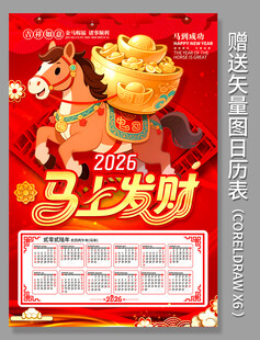 2026马年马上发财挂历设计