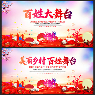 百姓大舞台文化艺术节