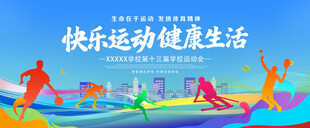 快乐运动 健康生活