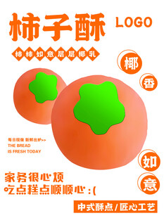 柿子酥产品展示图