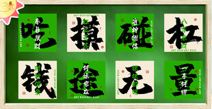 网络热词主题的书法风格设计素材