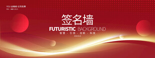 红色科技年会签名墙展板背景