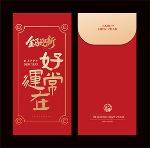马年红包 